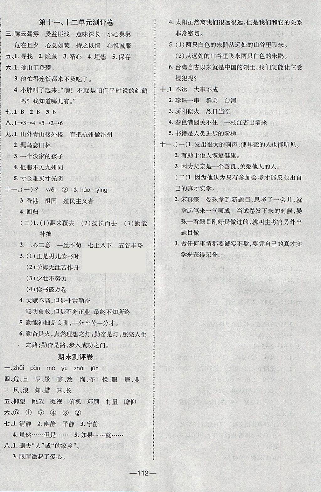 2018年優(yōu)加全能大考卷四年級(jí)語(yǔ)文下冊(cè)北師大版 第8頁(yè)