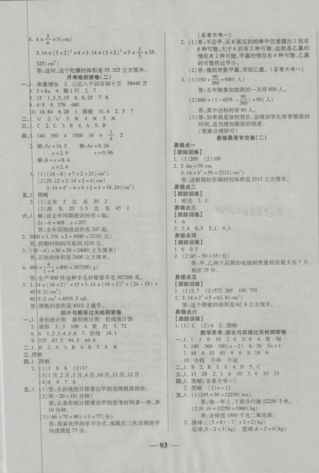 2018年金质教辅一卷搞定冲刺100分六年级数学下册人教版 第5页