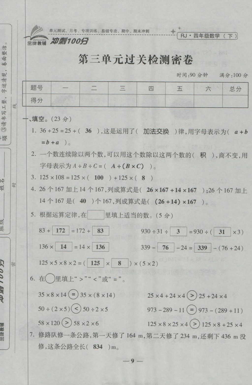 2018年金質(zhì)教輔一卷搞定沖刺100分四年級數(shù)學(xué)下冊人教版 第9頁