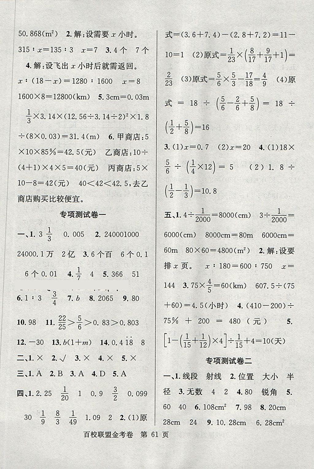 2018年百校聯(lián)盟金考卷六年級數(shù)學下冊人教版 第5頁