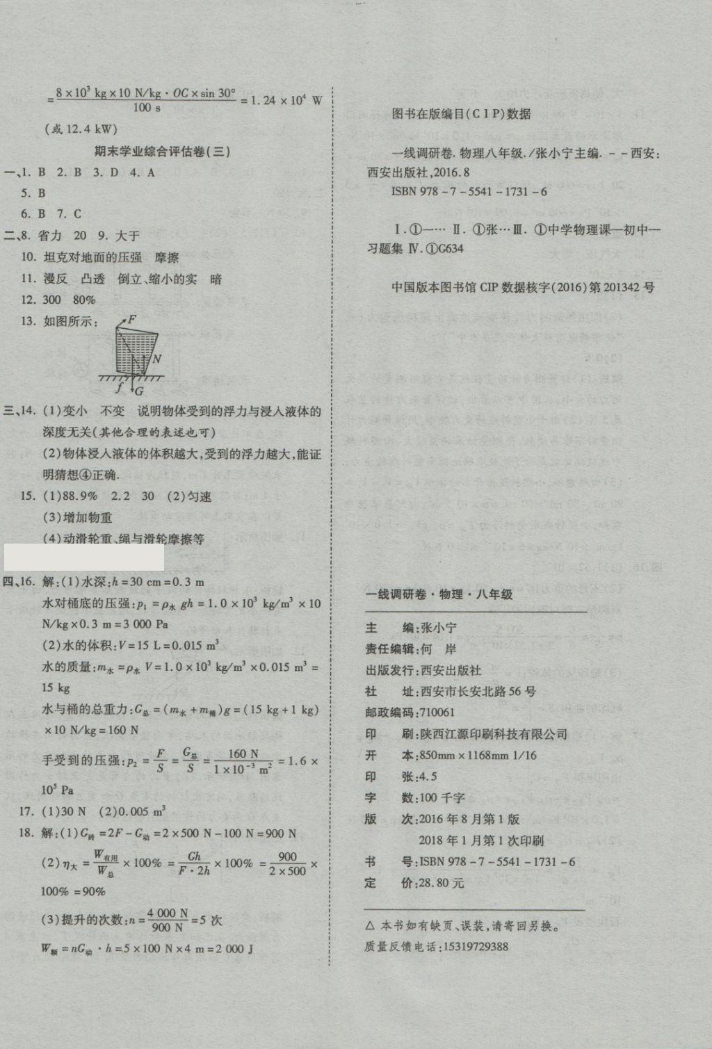 2018年一線調(diào)研卷八年級(jí)物理下冊(cè)北師大版 第12頁(yè)