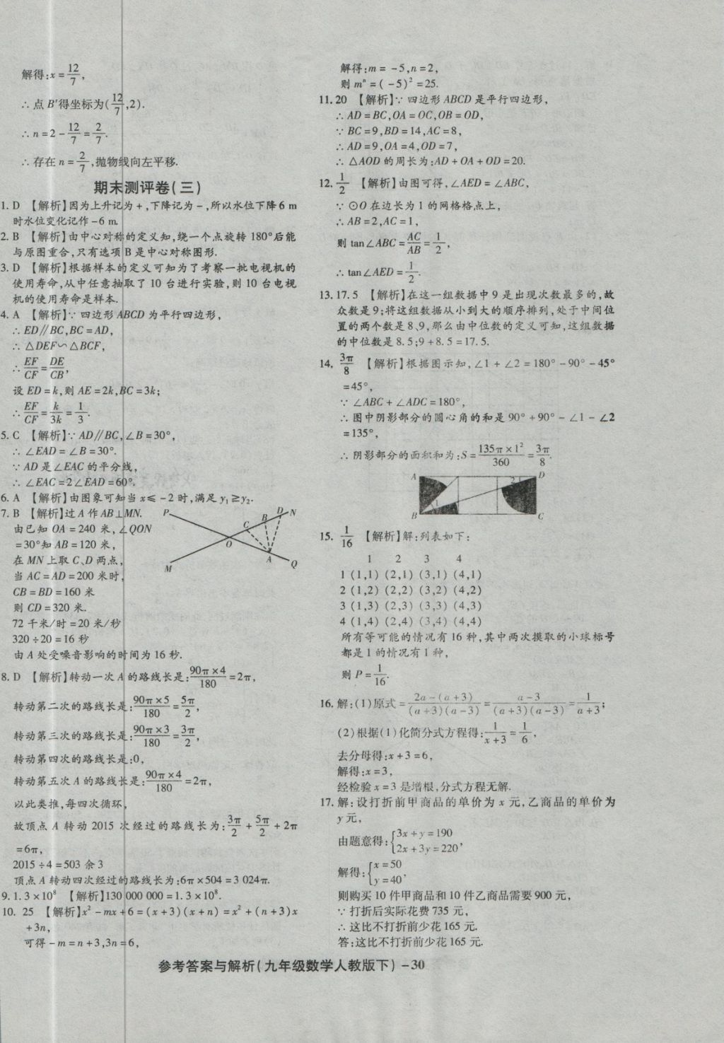 2018年练考通全优卷九年级数学下册人教版 第30页