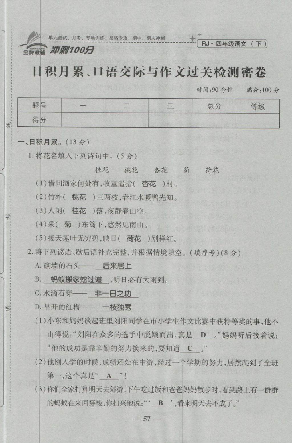 2018年金質(zhì)教輔一卷搞定沖刺100分四年級語文下冊人教版 第57頁