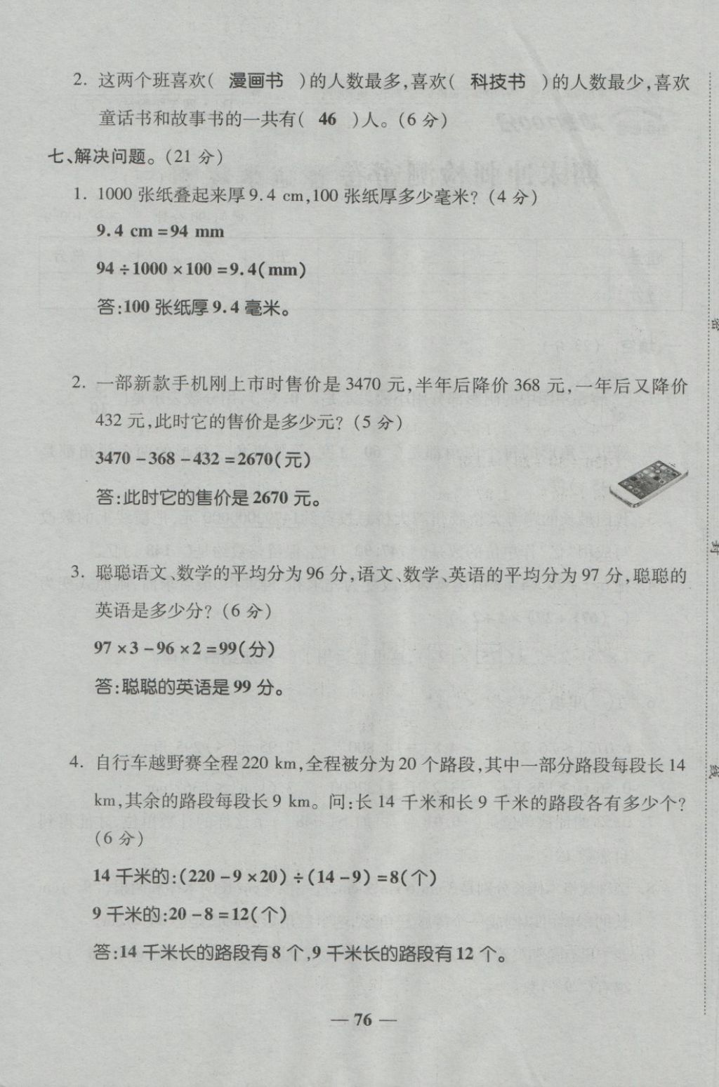 2018年金質(zhì)教輔一卷搞定沖刺100分四年級(jí)數(shù)學(xué)下冊(cè)人教版 第76頁(yè)