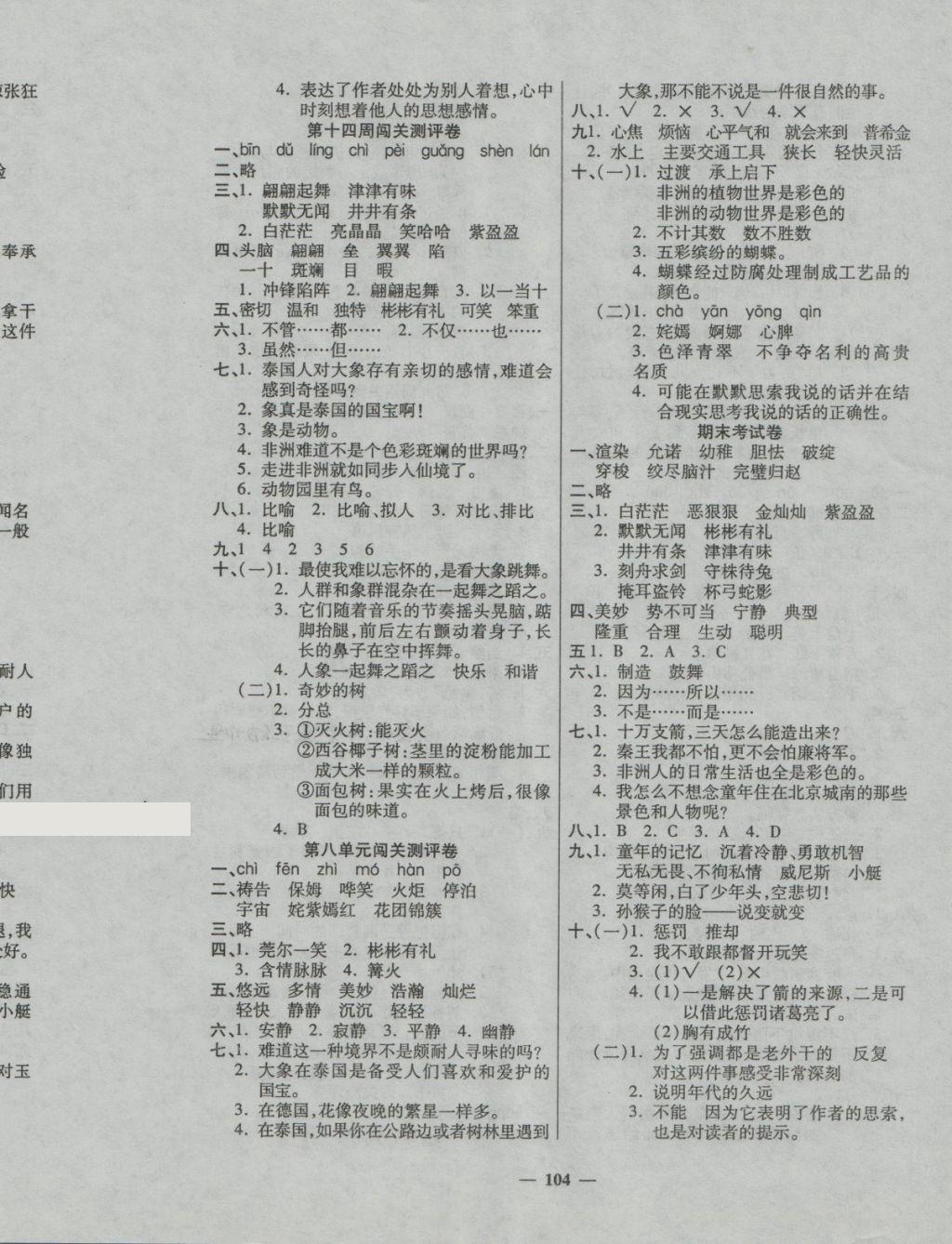 2018年特優(yōu)練考卷五年級語文下冊人教版 第8頁