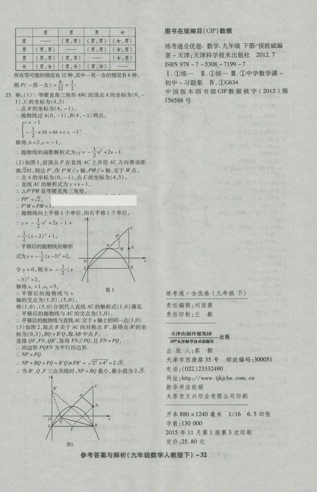 2018年练考通全优卷九年级数学下册人教版 第32页