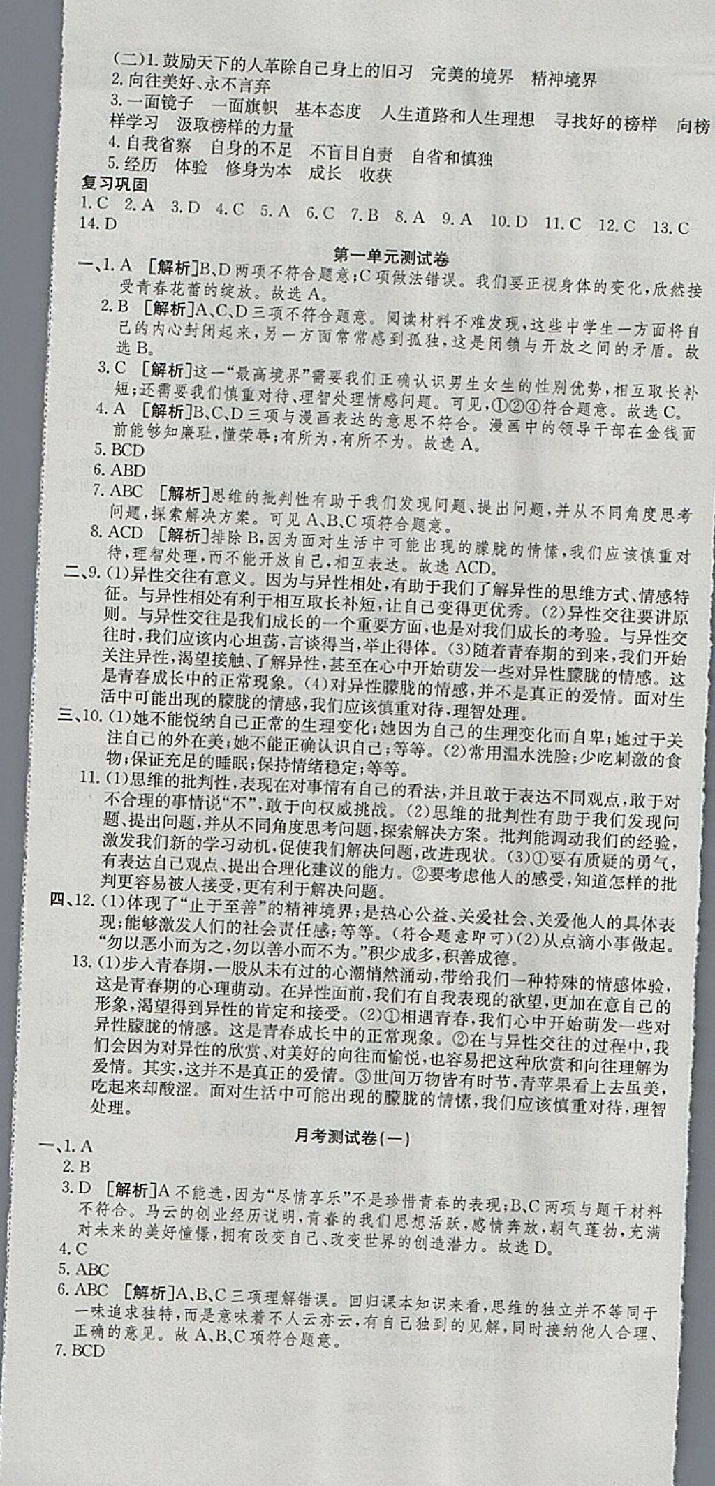 2018年高分裝備復(fù)習(xí)與測試七年級道德與法治下冊人教版 第2頁