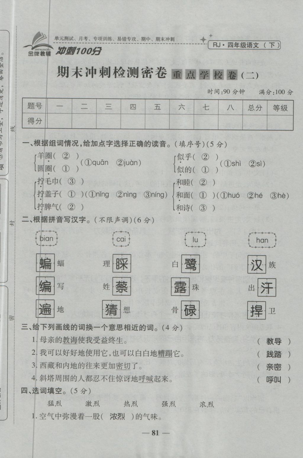 2018年金質教輔一卷搞定沖刺100分四年級語文下冊人教版 第97頁