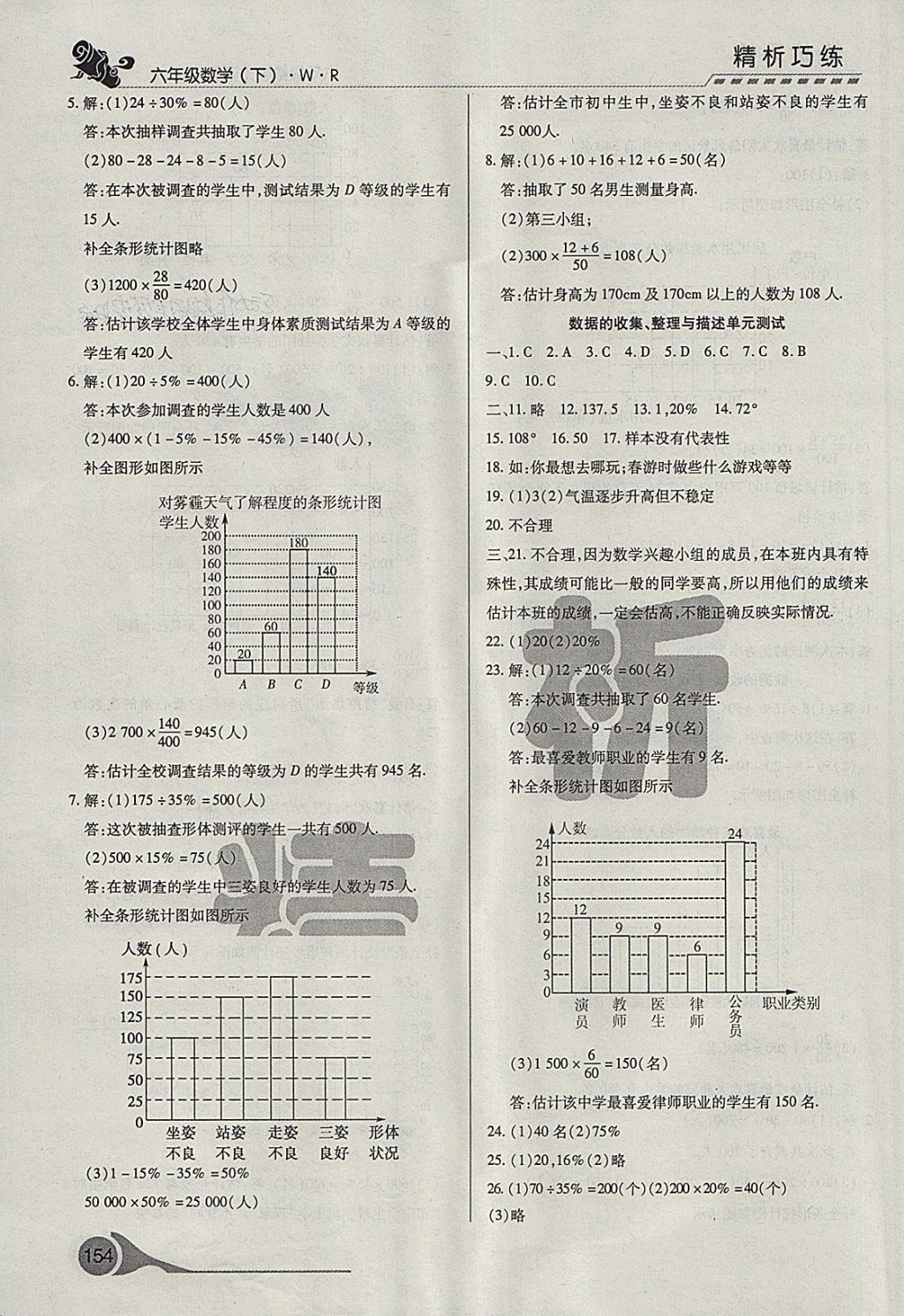 2018年精析巧練階段性復(fù)習(xí)與測(cè)試六年級(jí)數(shù)學(xué)下冊(cè)WR 第14頁(yè)