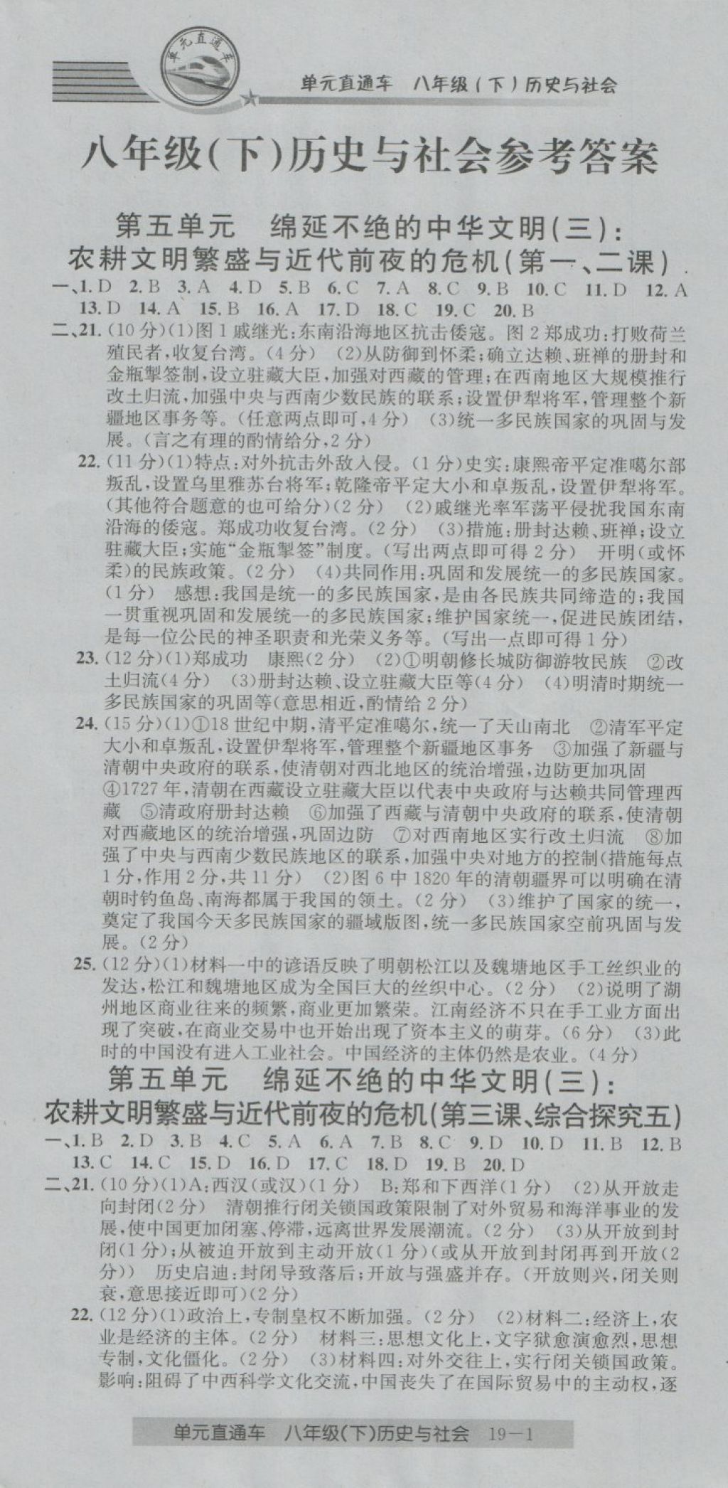 2018年開源圖書單元直通車八年級歷史與社會下冊人教版 第1頁