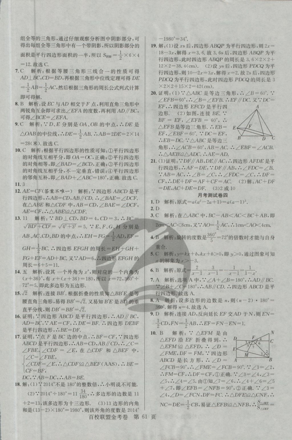 2018年百校聯(lián)盟金考卷八年級數(shù)學下冊北師大版 第9頁