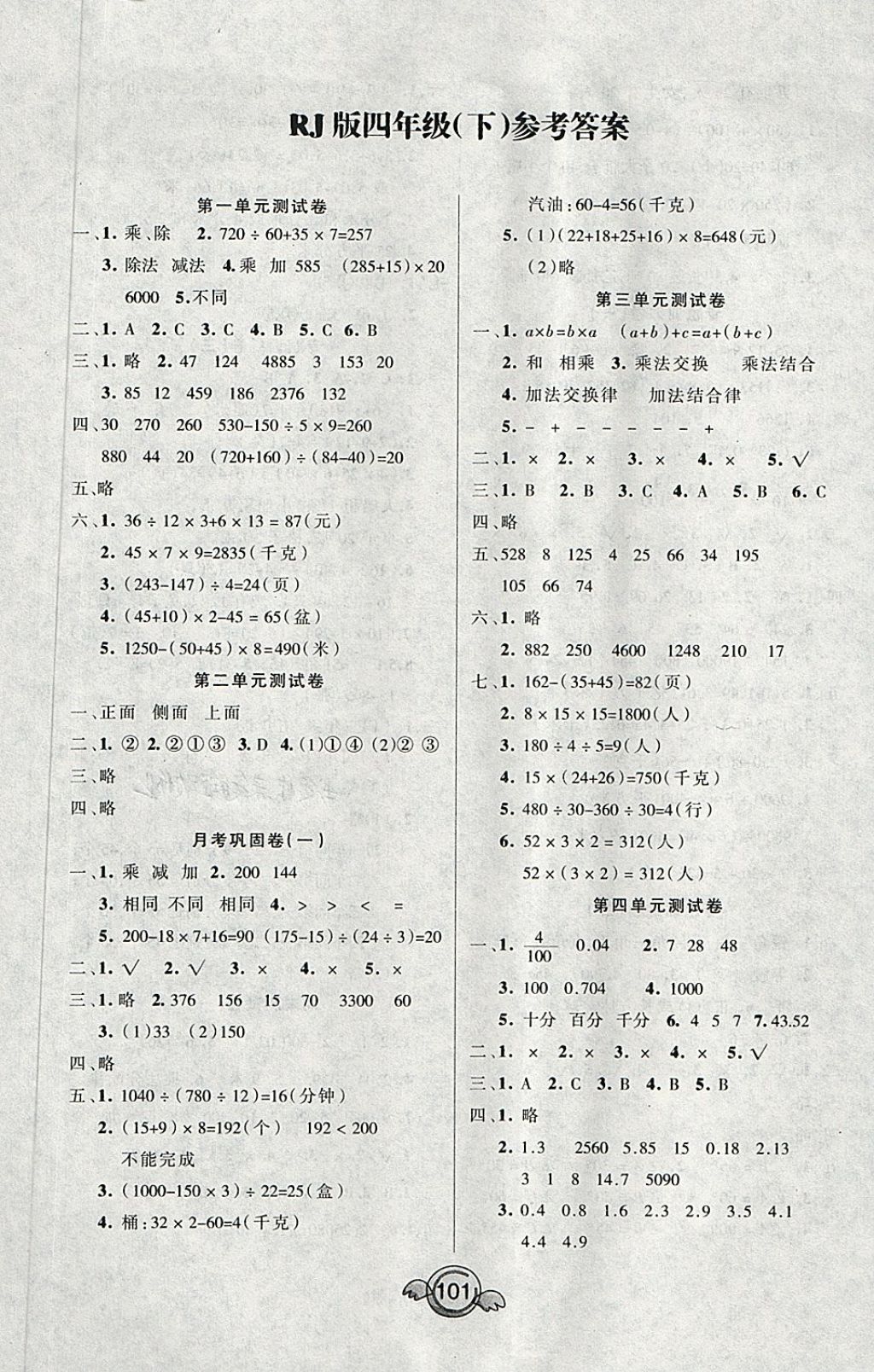 2018年一本好卷四年級(jí)數(shù)學(xué)下冊(cè)人教版天津人民出版社 第1頁(yè)