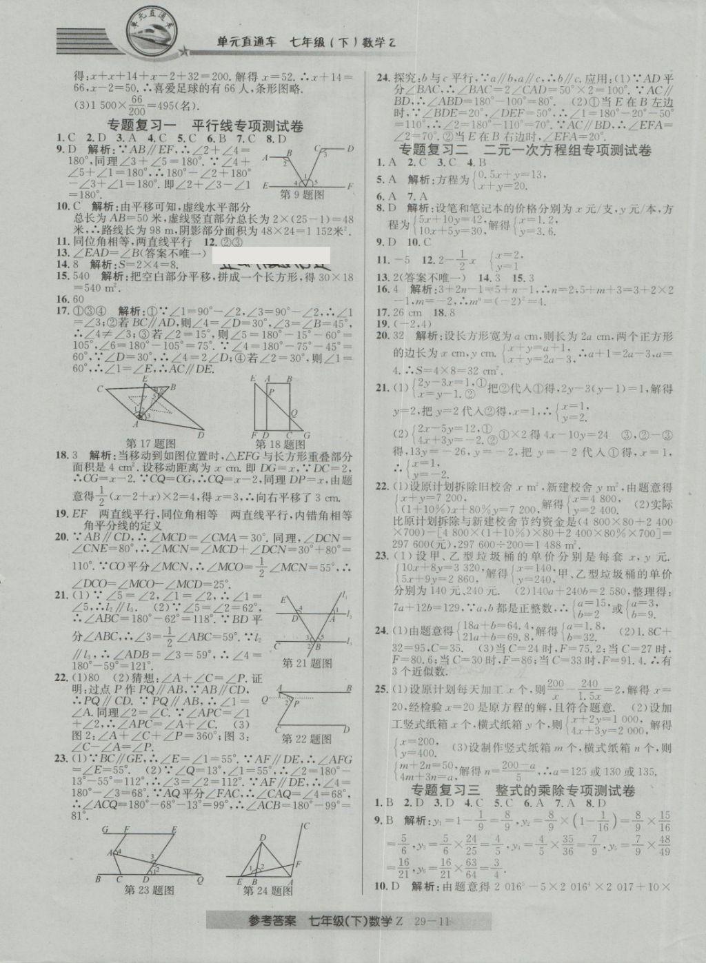 2018年開源圖書單元直通車七年級(jí)數(shù)學(xué)下冊(cè)浙教版 第11頁(yè)