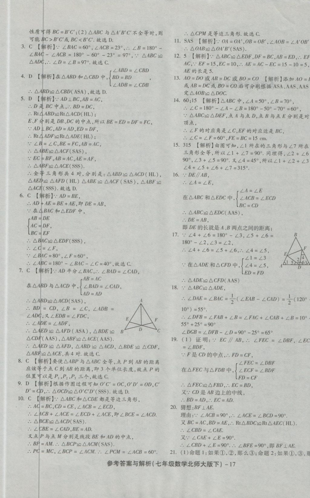 2018年練考通全優(yōu)卷七年級數(shù)學(xué)下冊北師大版 第17頁