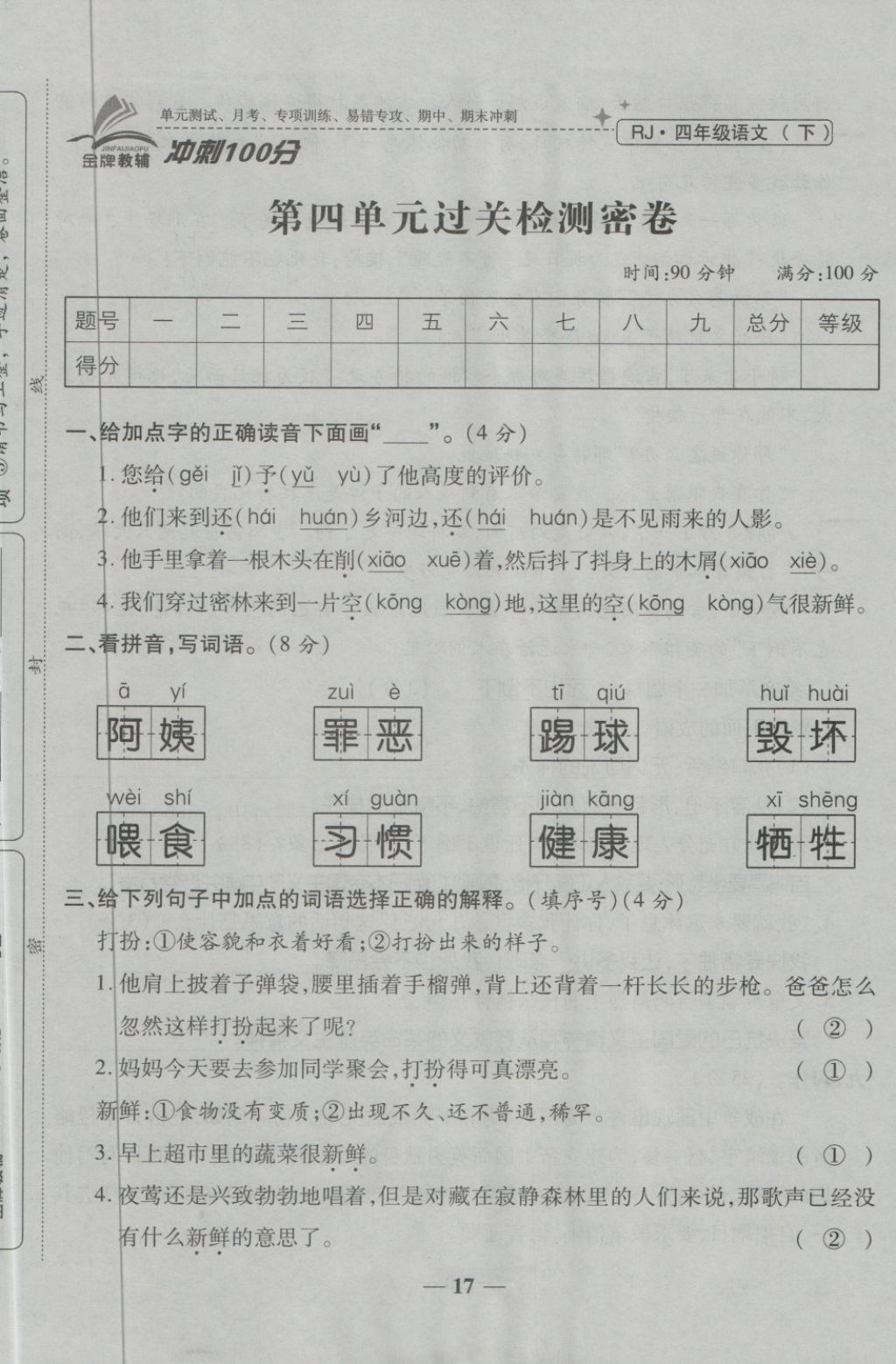 2018年金質(zhì)教輔一卷搞定沖刺100分四年級語文下冊人教版 第17頁