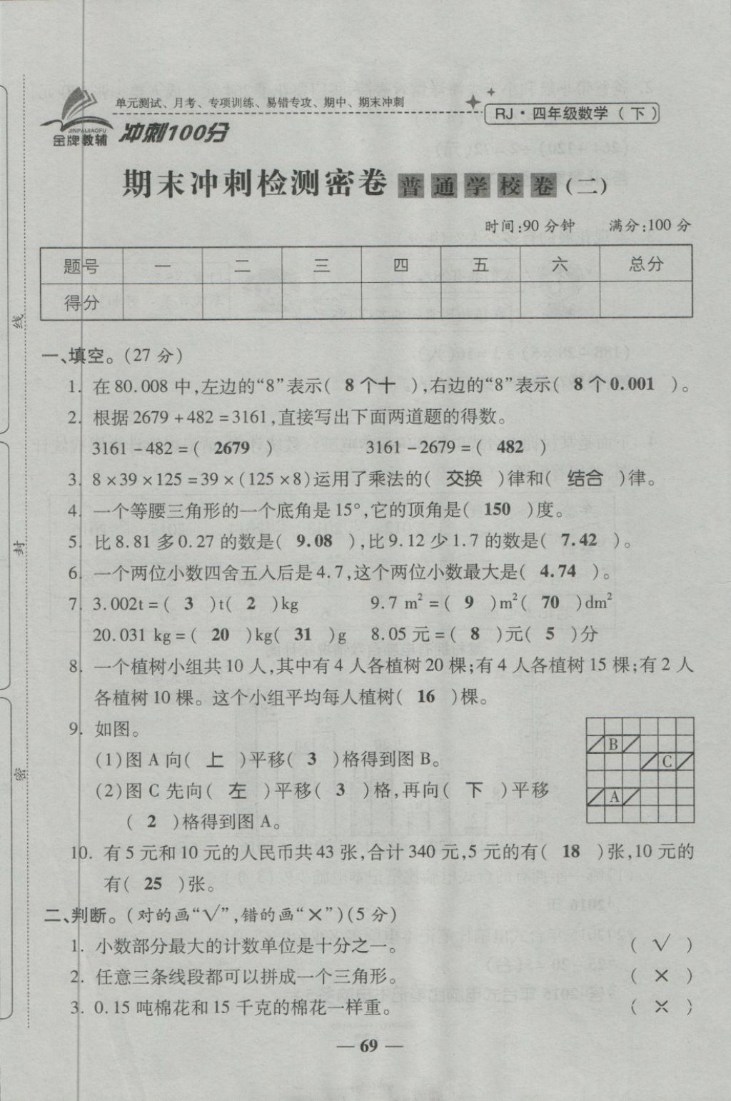 2018年金質(zhì)教輔一卷搞定沖刺100分四年級(jí)數(shù)學(xué)下冊(cè)人教版 第69頁