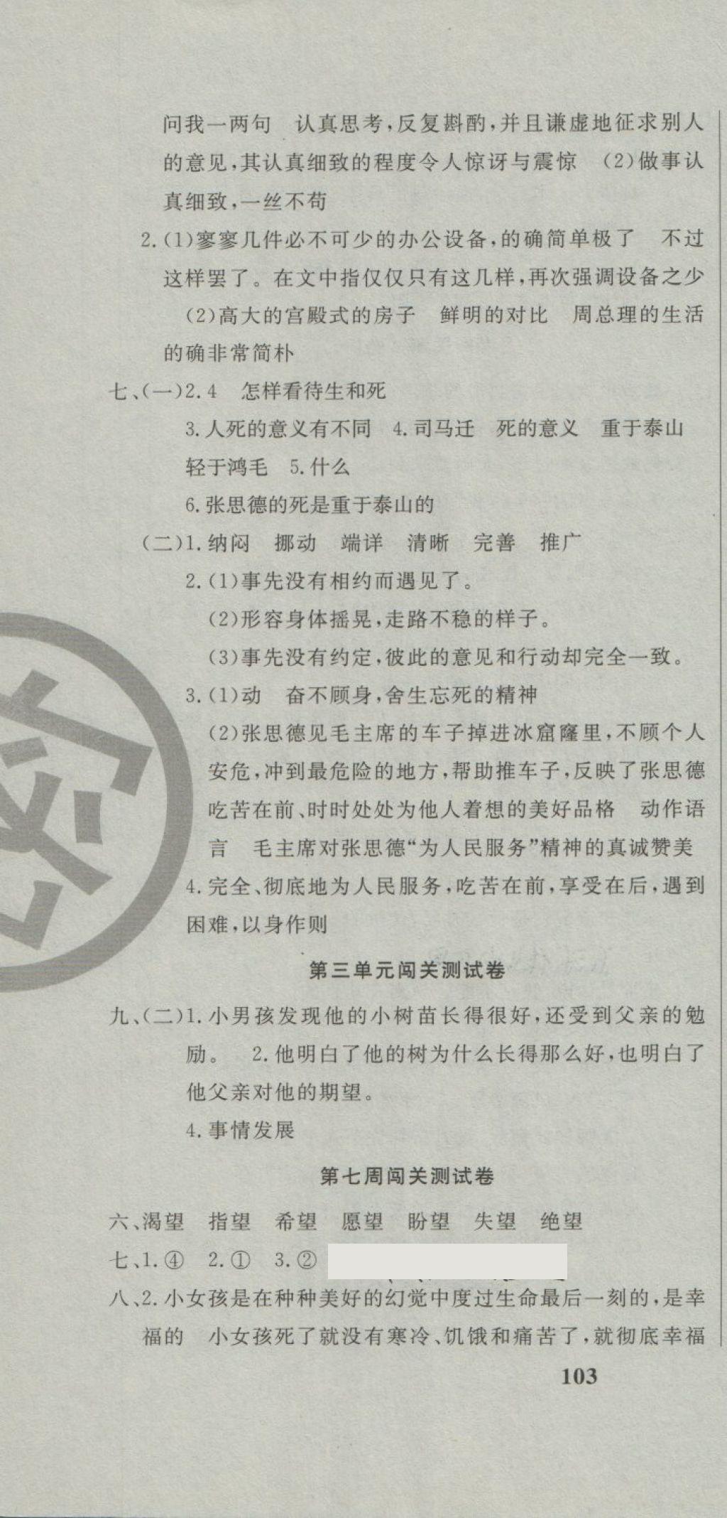 2018年課程達(dá)標(biāo)測(cè)試卷闖關(guān)100分六年級(jí)語文下冊(cè)人教版 第4頁