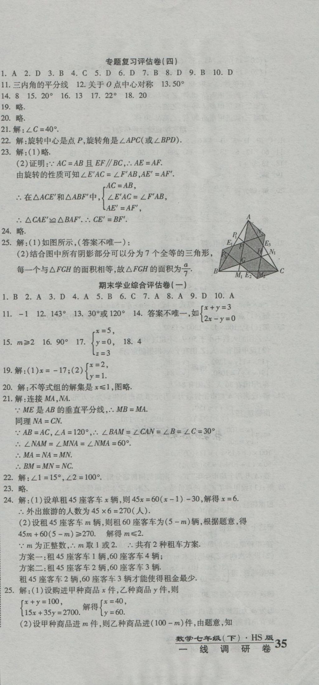 2018年一線調(diào)研卷七年級數(shù)學(xué)下冊華師大版 第9頁