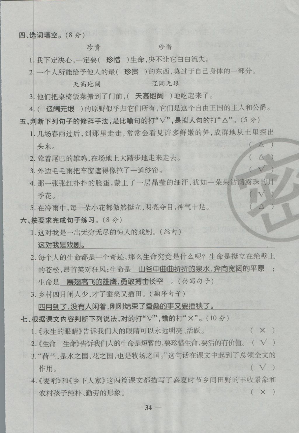 2018年金質(zhì)教輔一卷搞定沖刺100分四年級語文下冊人教版 第34頁