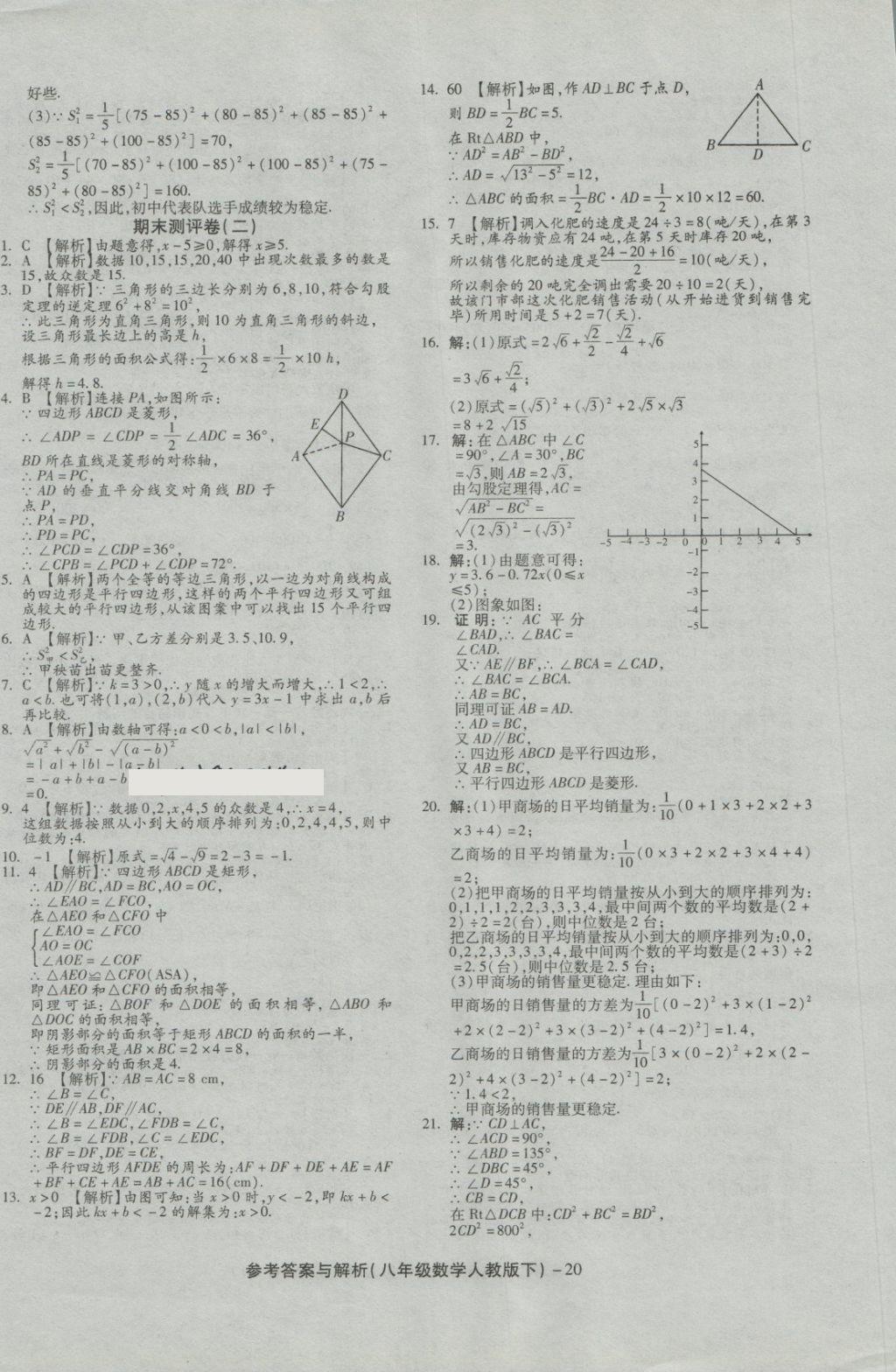 2018年练考通全优卷八年级数学下册人教版 第20页