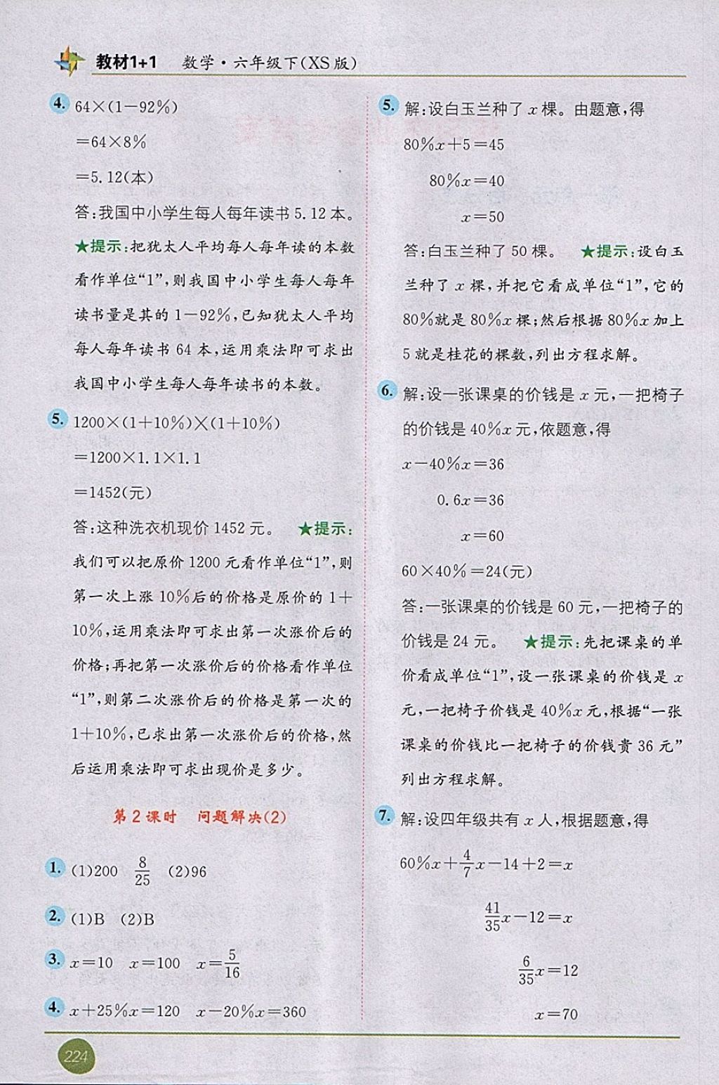 2018年教材1加1六年級(jí)數(shù)學(xué)下冊(cè)西師大版 第2頁