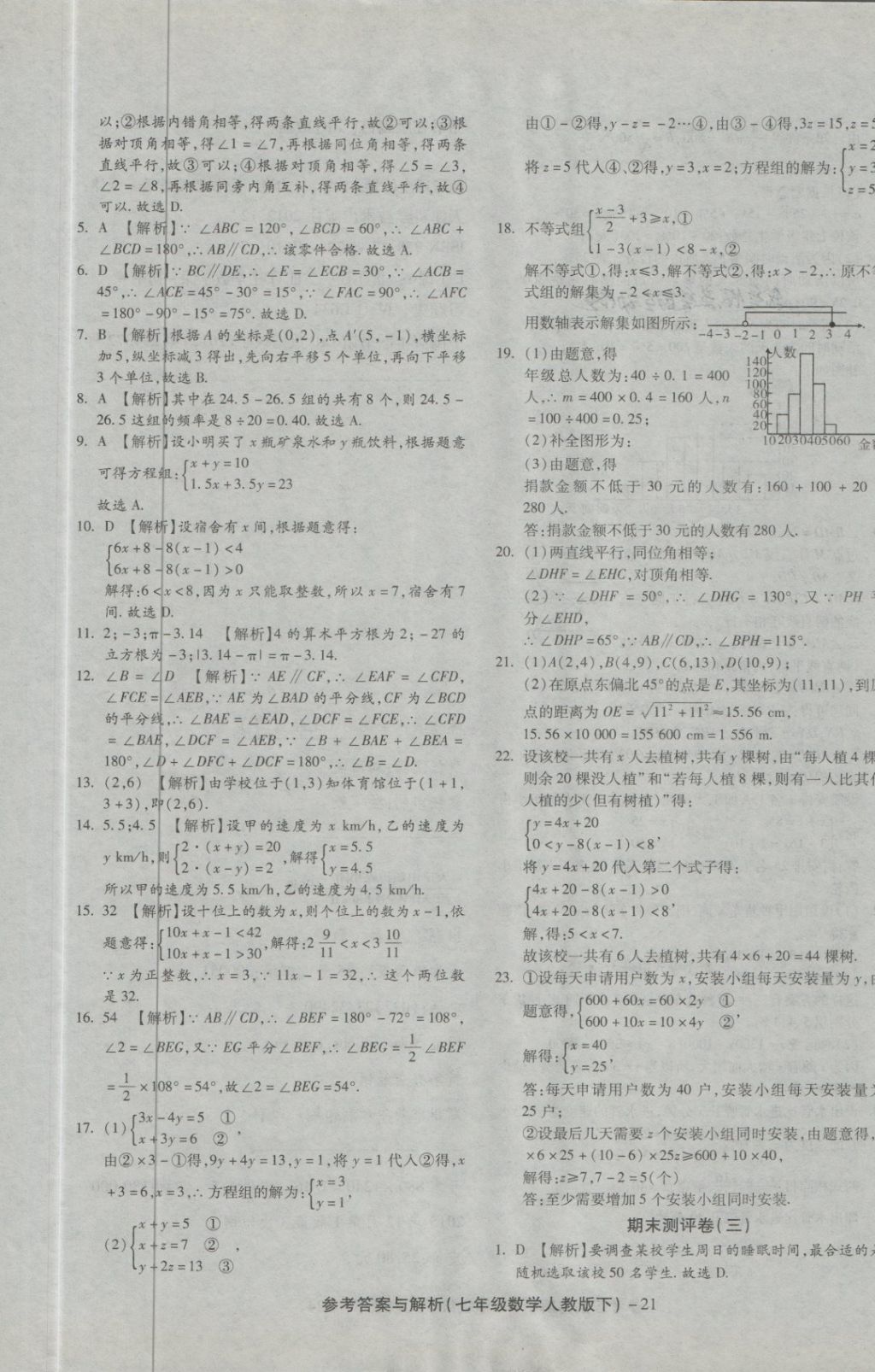 2018年練考通全優(yōu)卷七年級數(shù)學(xué)下冊人教版 第21頁