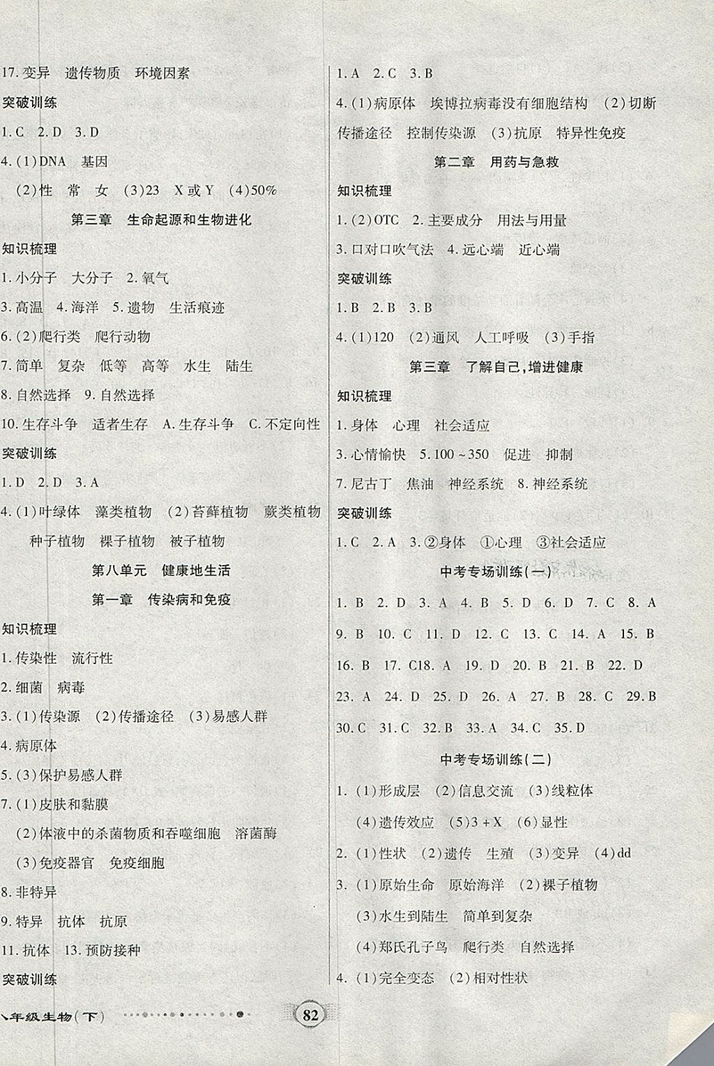 2018年全程優(yōu)選卷八年級生物下冊人教版 第6頁