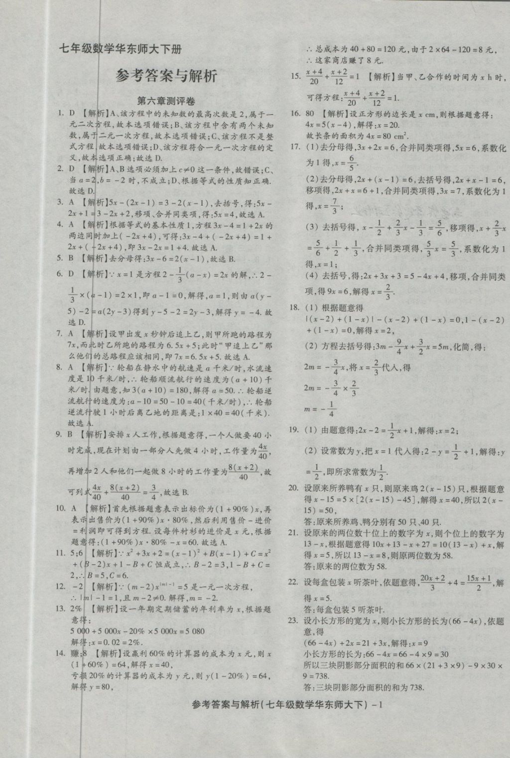 2018年練考通全優(yōu)卷七年級數學下冊華師大版 第1頁