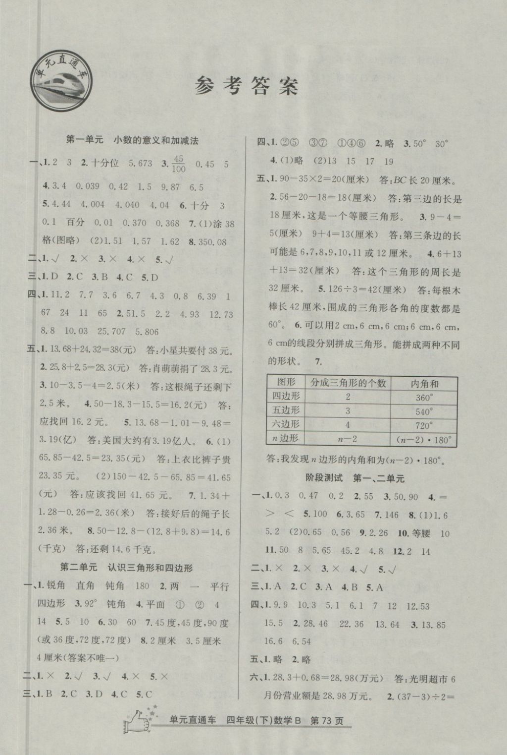 2018年開源圖書單元直通車四年級數(shù)學(xué)下冊北師大版 第1頁