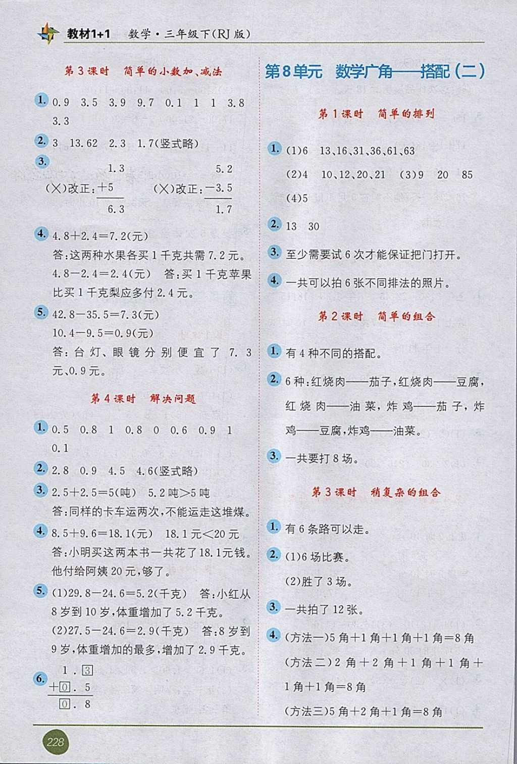 2018年教材1加1三年級數(shù)學(xué)下冊人教版 第10頁