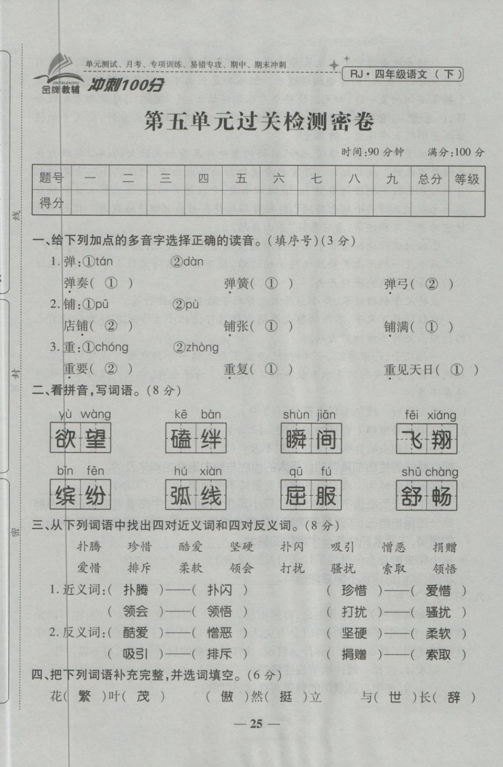 2018年金質教輔一卷搞定沖刺100分四年級語文下冊人教版 第25頁