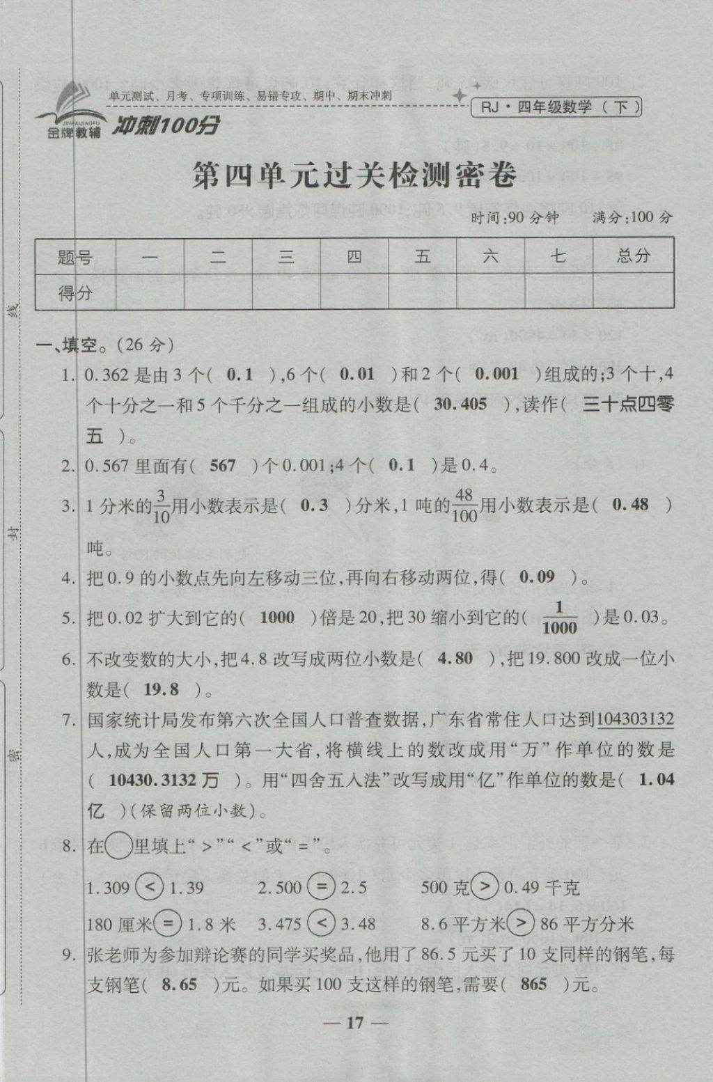 2018年金質(zhì)教輔一卷搞定沖刺100分四年級數(shù)學下冊人教版 第17頁