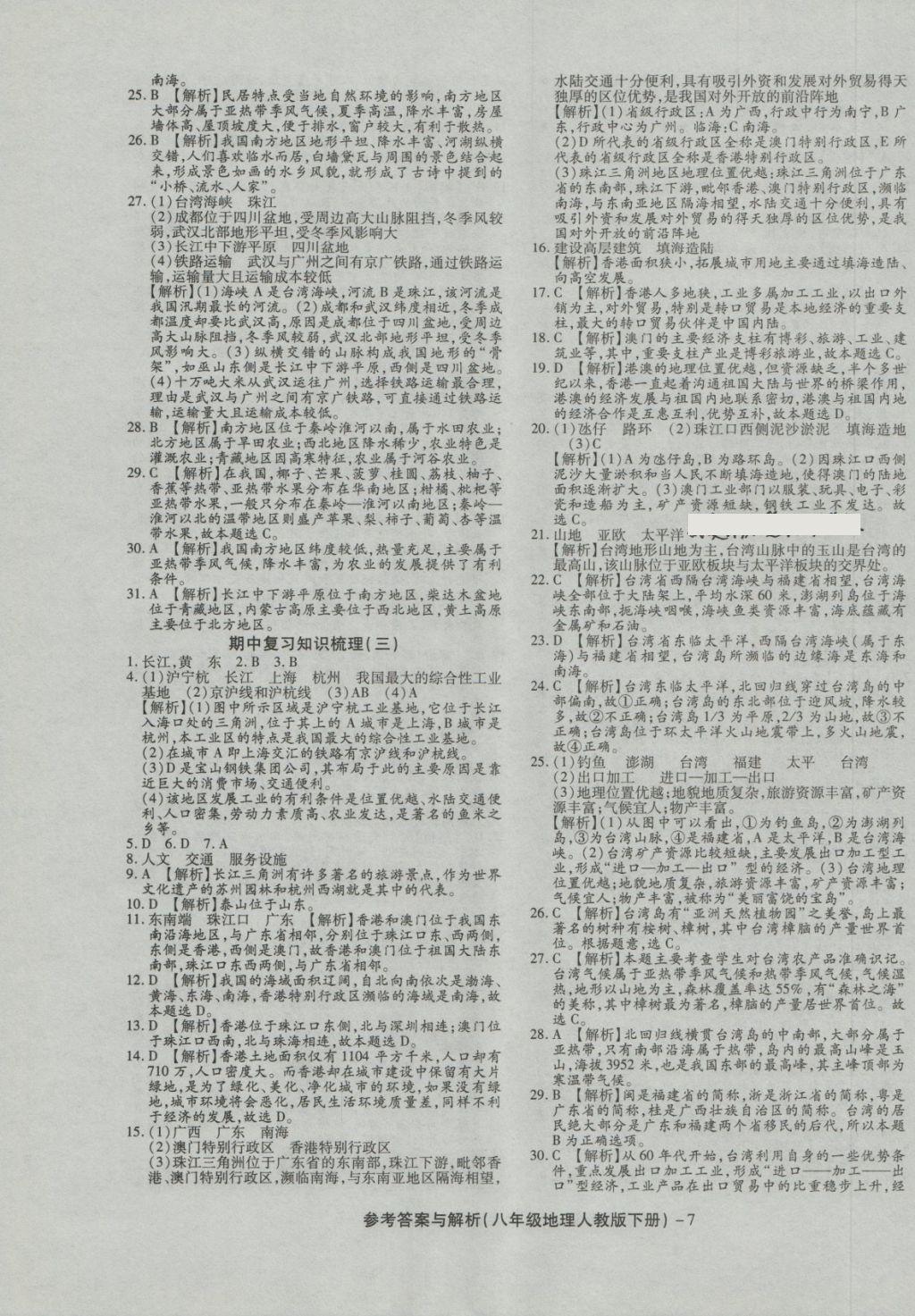 2018年练考通全优卷八年级地理下册人教版 第7页