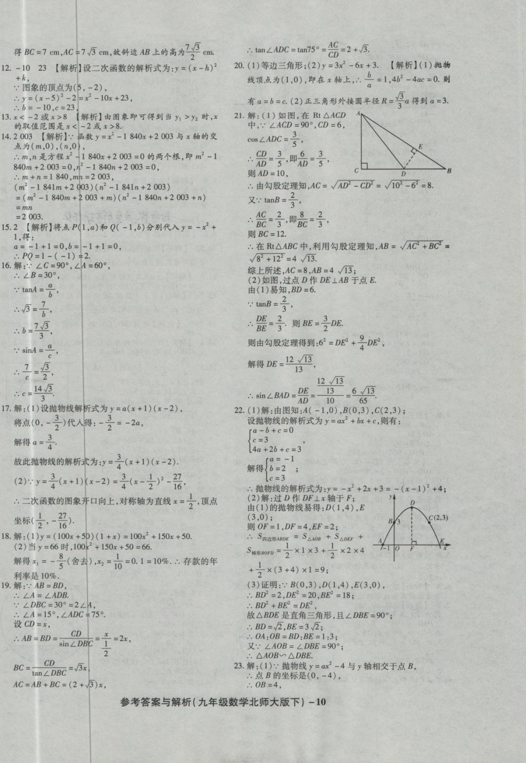 2018年练考通全优卷九年级数学下册北师大版 第10页