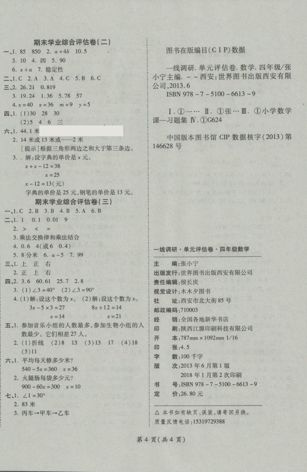 2018年一線調(diào)研卷四年級(jí)數(shù)學(xué)下冊(cè)北師大版 第4頁(yè)