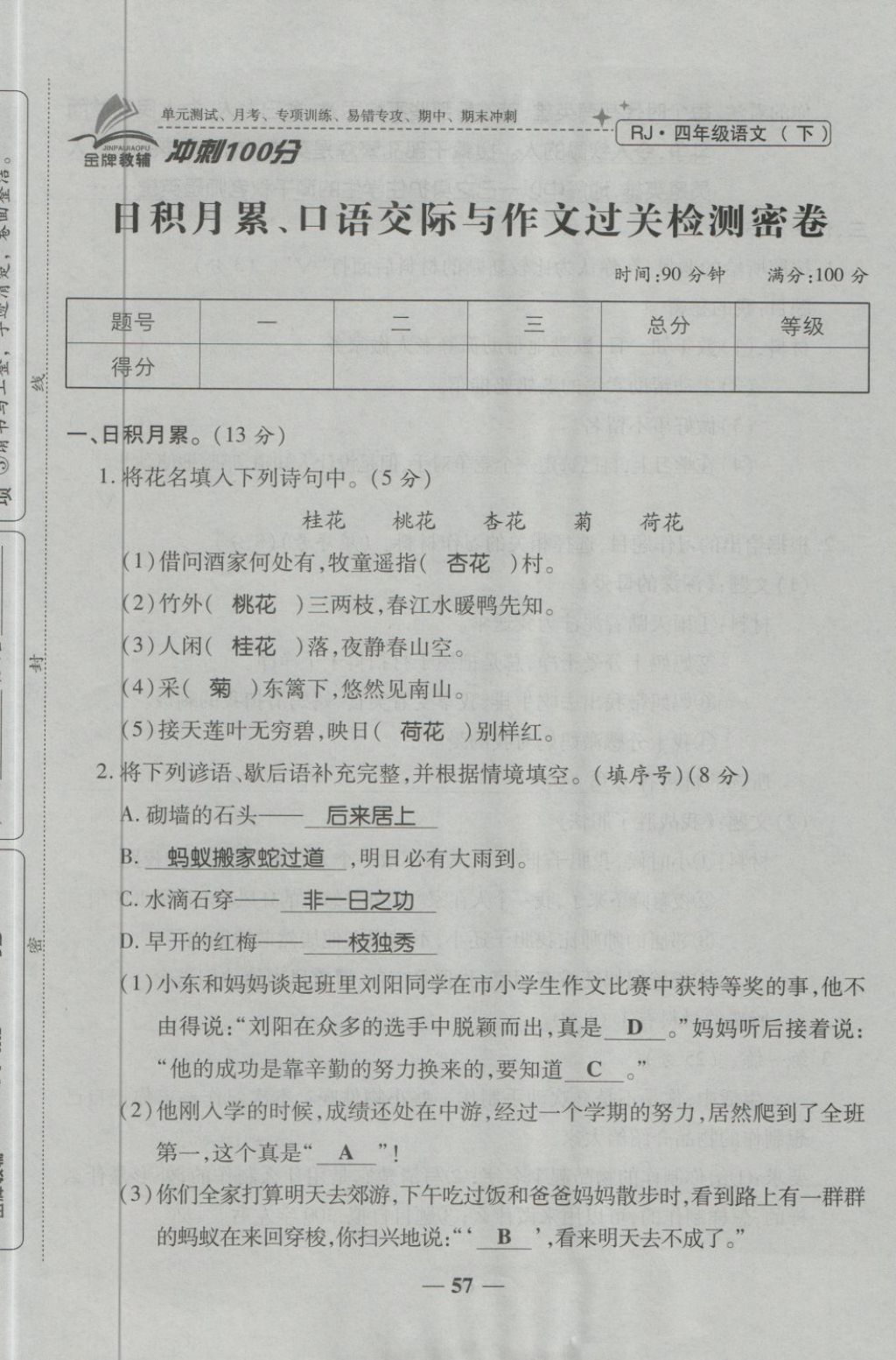 2018年金質教輔一卷搞定沖刺100分四年級語文下冊人教版 第73頁