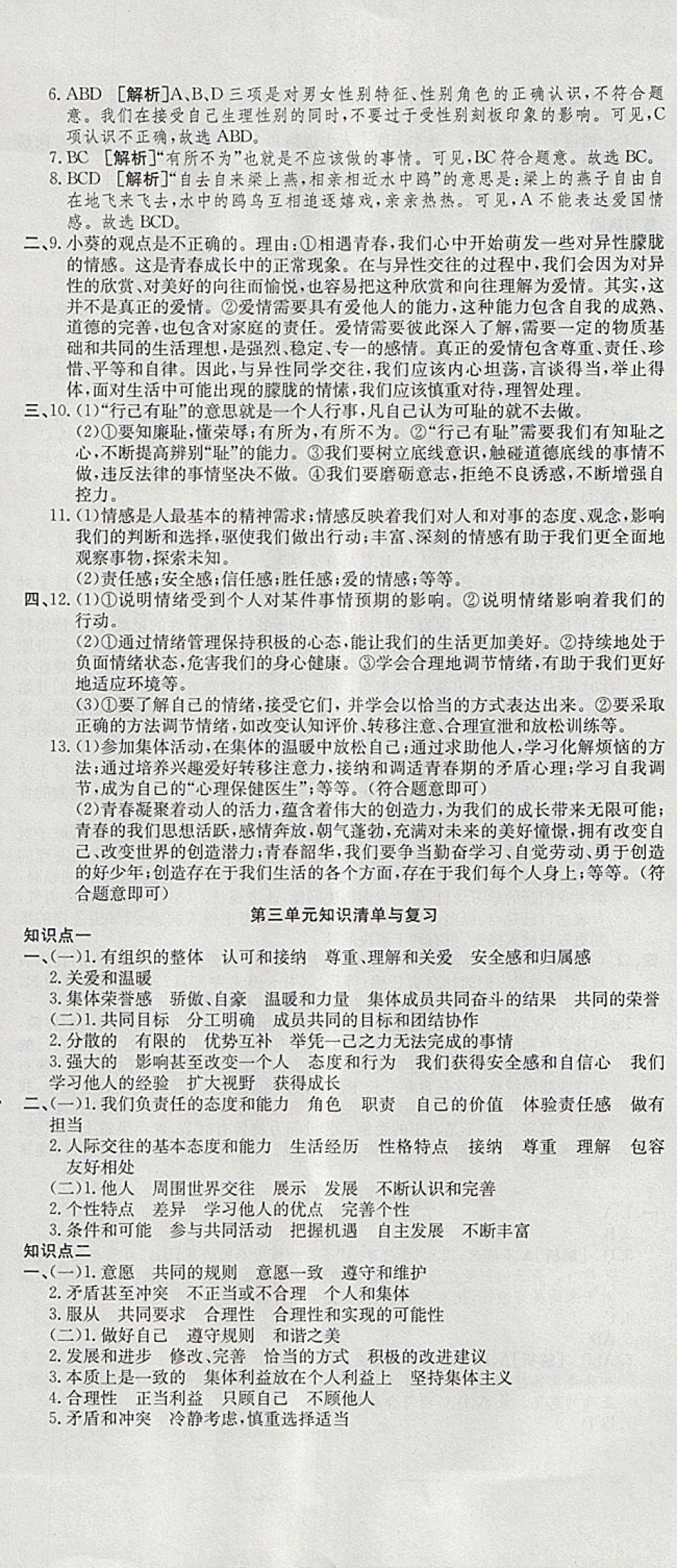 2018年高分裝備復(fù)習(xí)與測(cè)試七年級(jí)道德與法治下冊(cè)人教版 第5頁(yè)