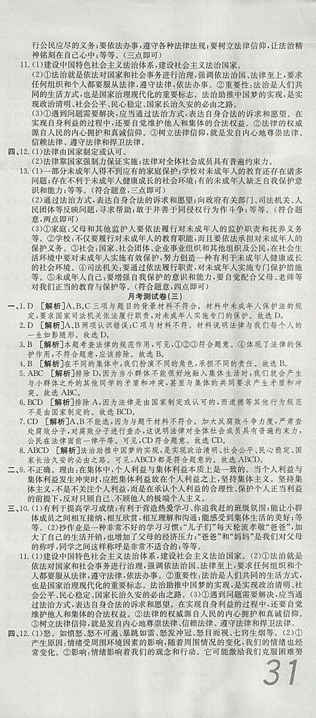 2018年高分裝備復(fù)習(xí)與測試七年級道德與法治下冊人教版 第9頁