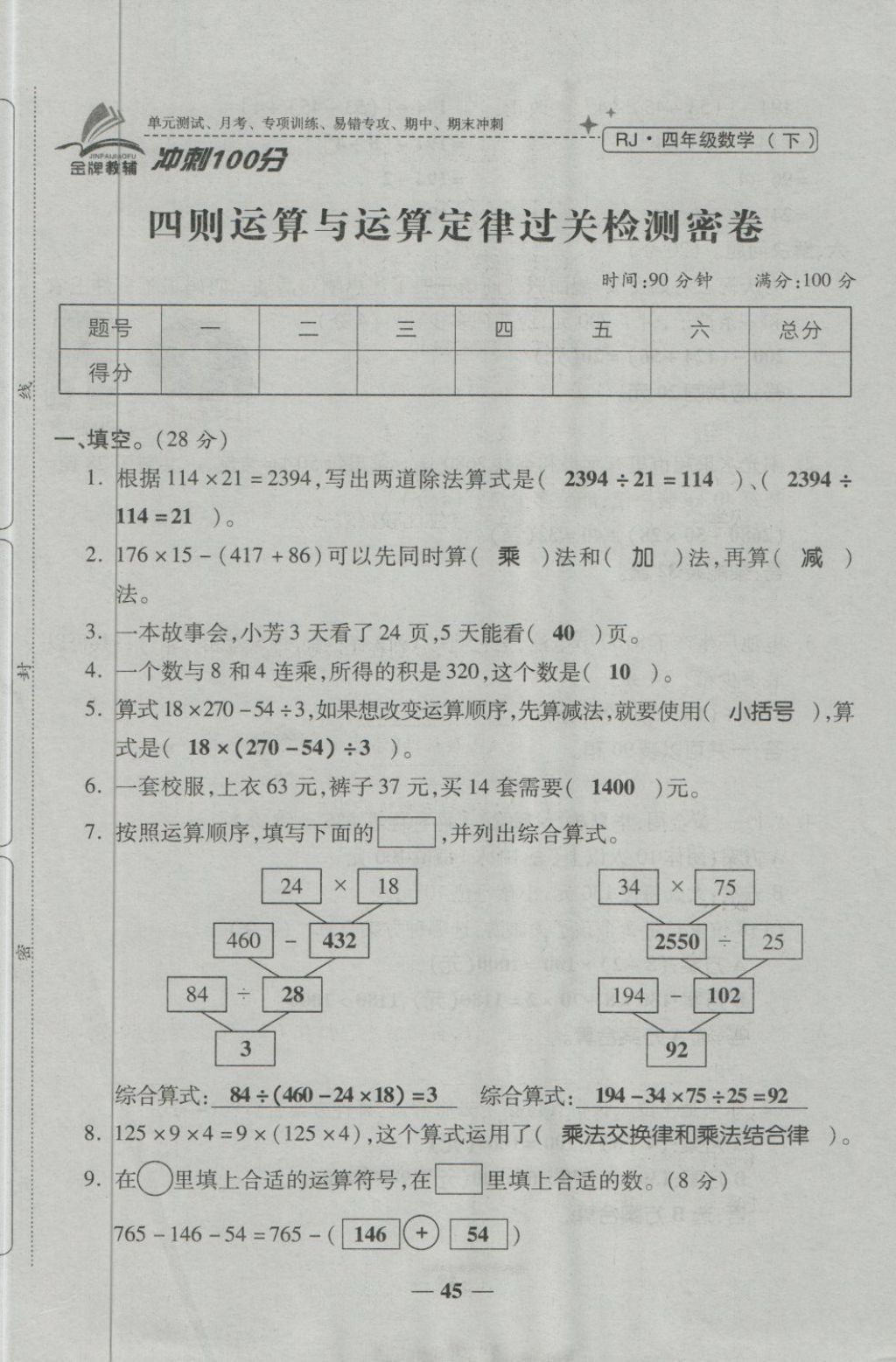 2018年金質(zhì)教輔一卷搞定沖刺100分四年級(jí)數(shù)學(xué)下冊(cè)人教版 第45頁(yè)