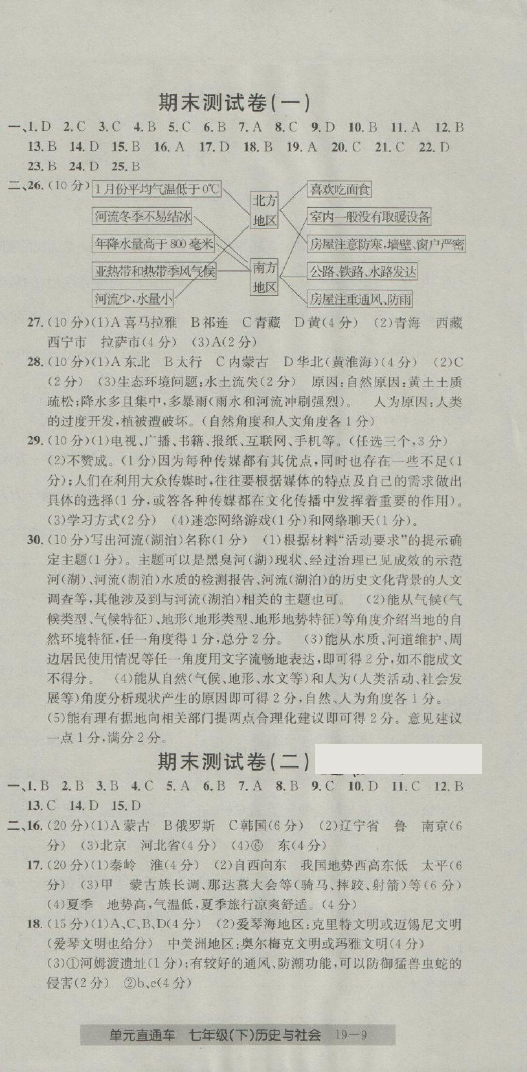 2018年開源圖書單元直通車七年級(jí)歷史與社會(huì)下冊人教版 第9頁