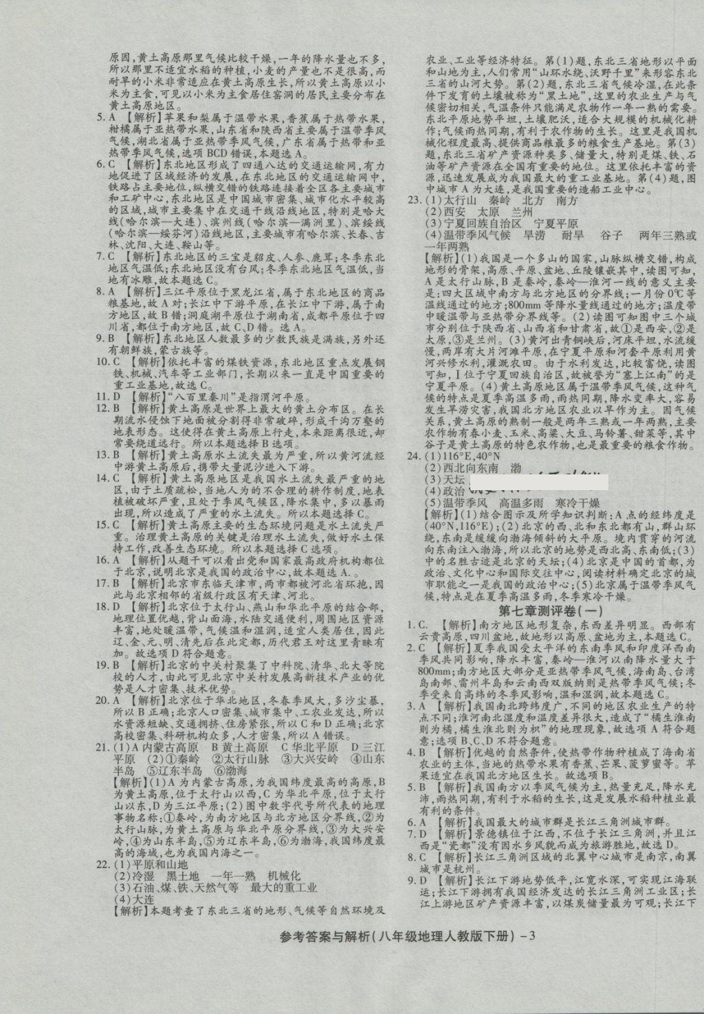 2018年練考通全優(yōu)卷八年級地理下冊人教版 第3頁