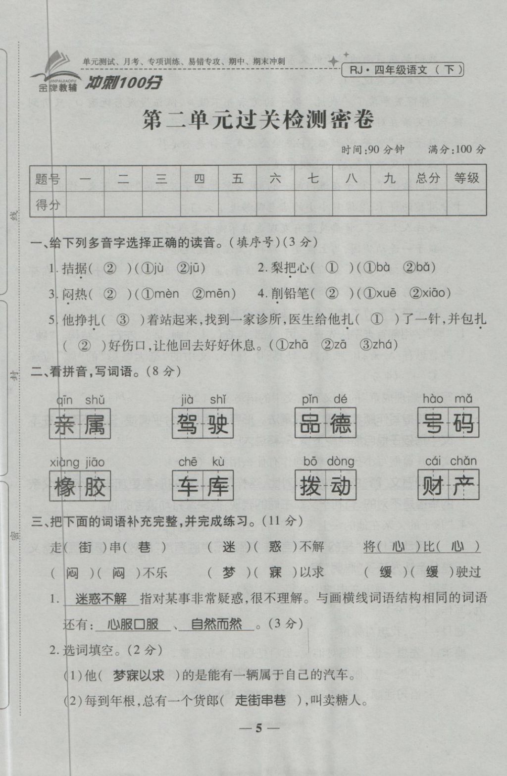 2018年金質(zhì)教輔一卷搞定沖刺100分四年級語文下冊人教版 第5頁