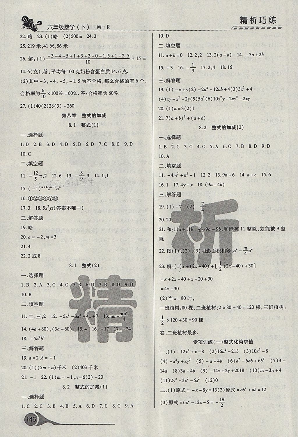 2018年精析巧練階段性復習與測試六年級數(shù)學下冊WR 第6頁