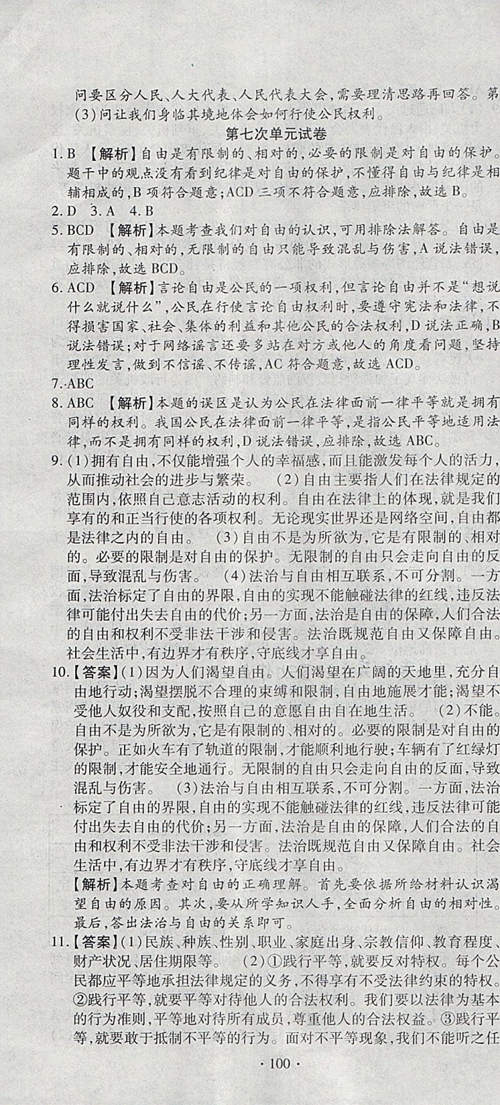 2018年ABC考王全程测评试卷八年级道德与法治下册人教版 第16页