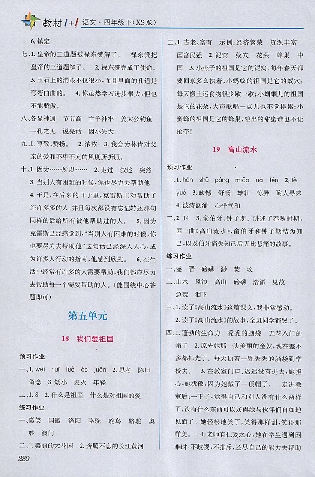 2018年教材1加1四年級語文下冊西師大版 第8頁