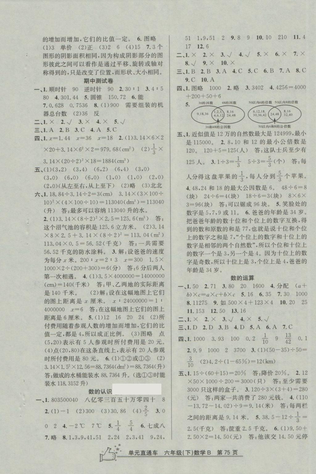 2018年開源圖書單元直通車六年級數(shù)學下冊北師大版 第3頁