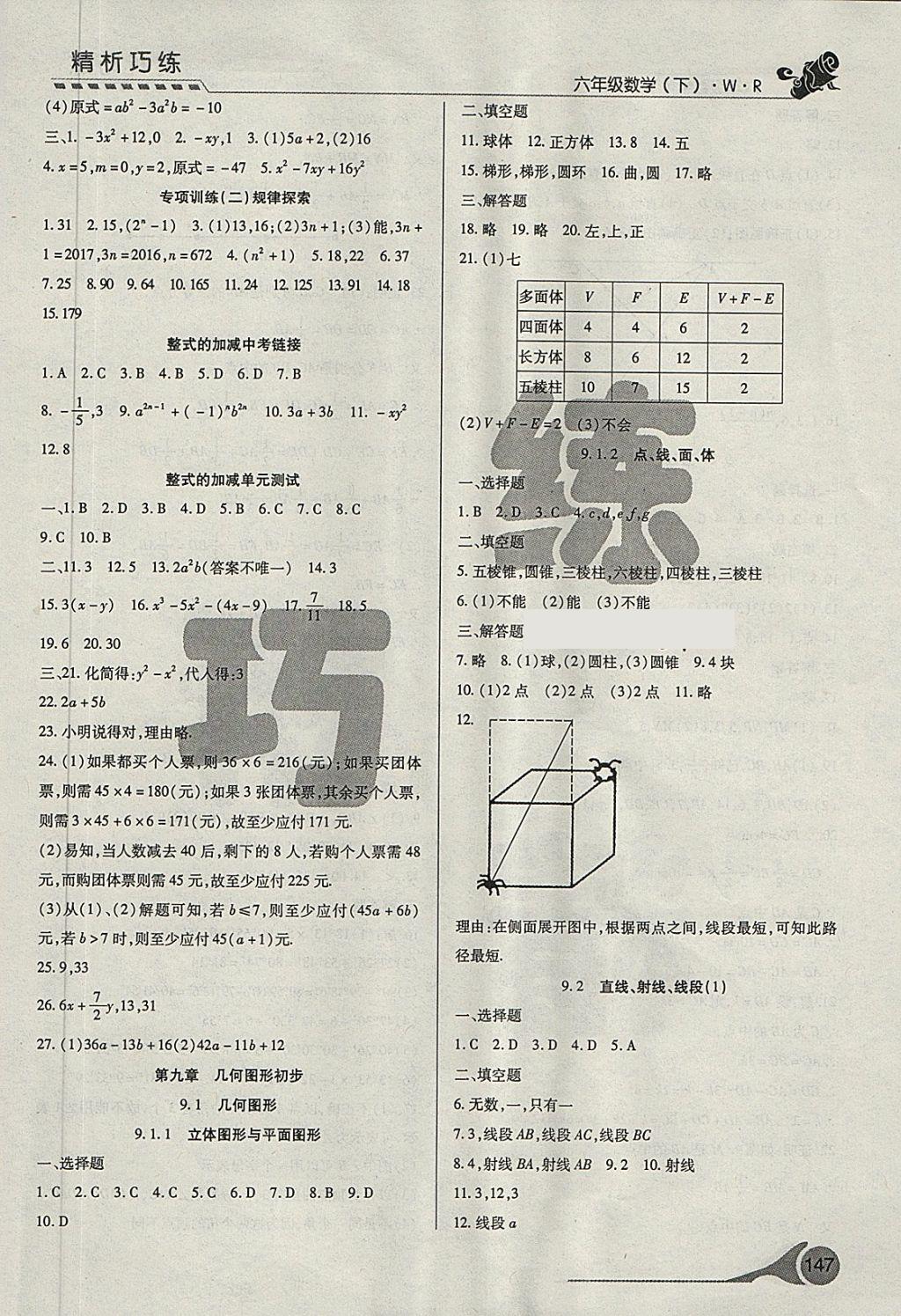 2018年精析巧練階段性復(fù)習(xí)與測試六年級數(shù)學(xué)下冊WR 第7頁