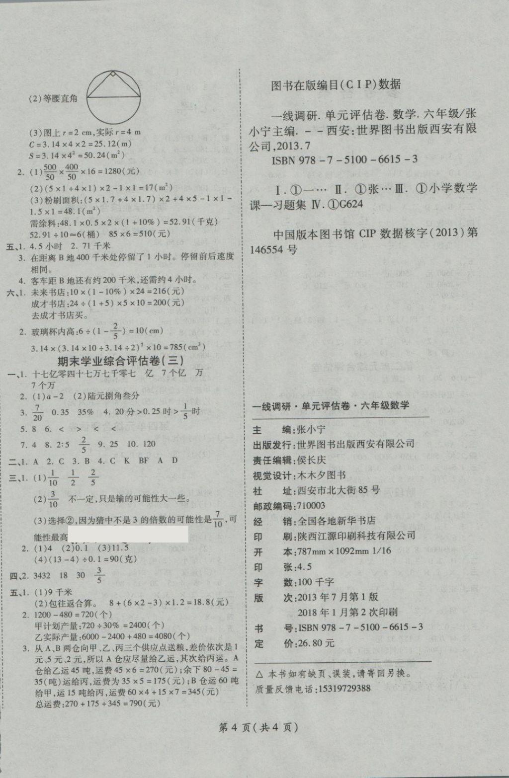 2018年一线调研卷六年级数学下册人教版 第4页