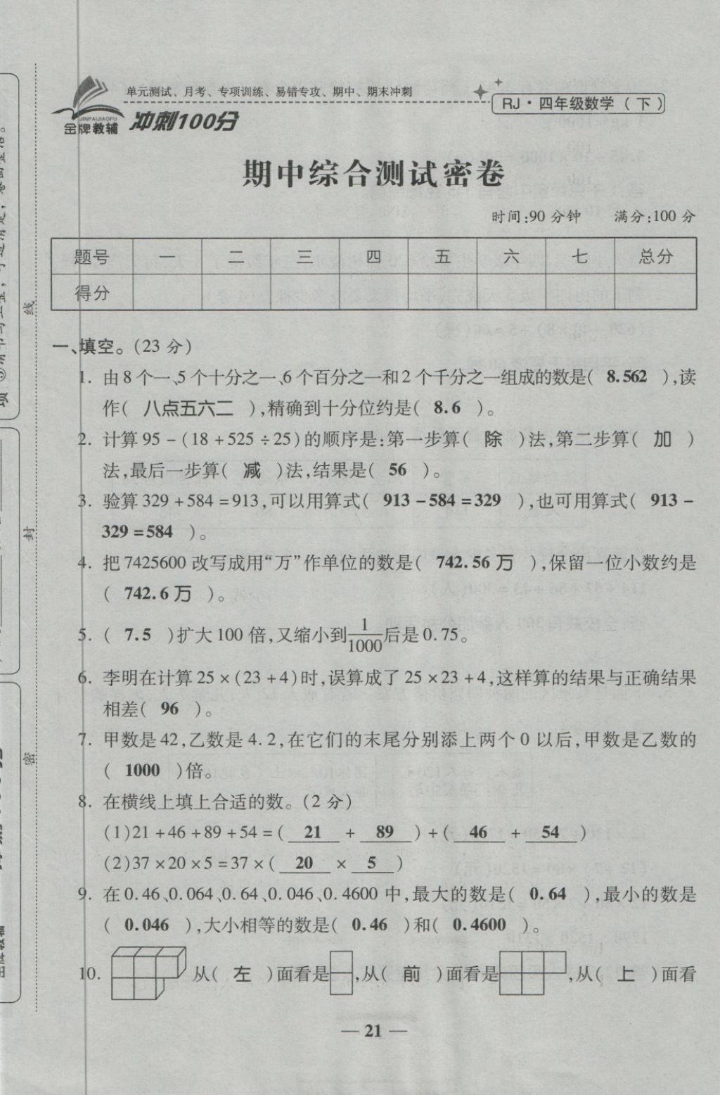 2018年金質(zhì)教輔一卷搞定沖刺100分四年級(jí)數(shù)學(xué)下冊(cè)人教版 第21頁