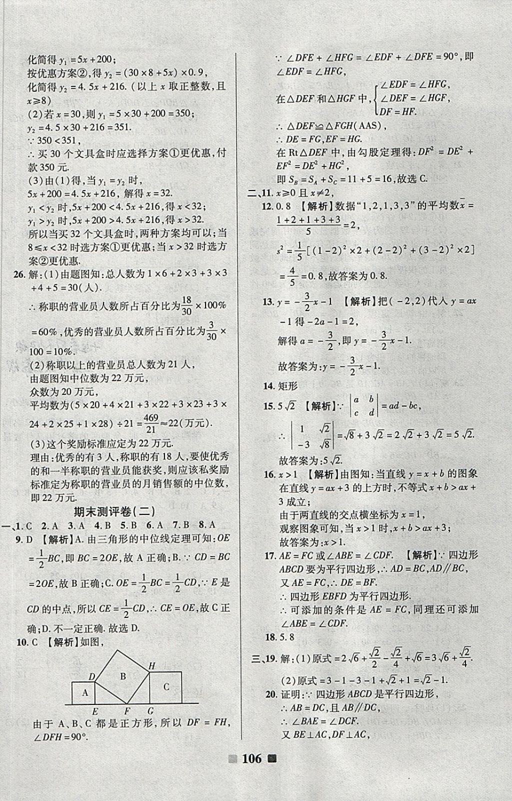 2018年優(yōu)加全能大考卷八年級數(shù)學(xué)下冊人教版 第10頁